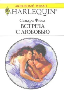 Обложка: Встреча с любовью