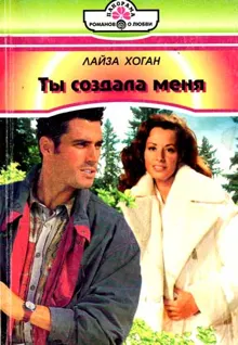 Обложка: Ты создала меня