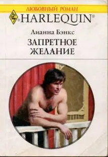 Обложка: Запретное желание