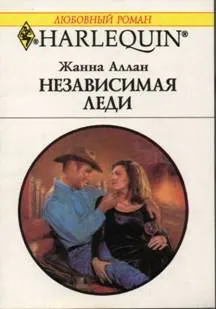 Обложка: Независимая леди