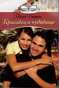 Обложка: Красавец и чудовище