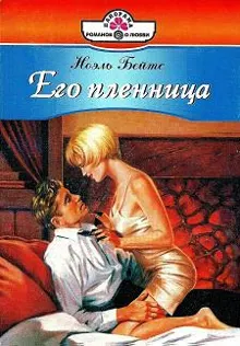 Обложка: Его пленница