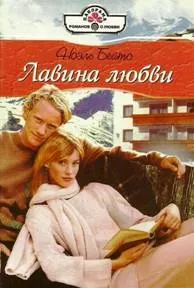 Обложка: Лавина любви