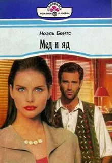Обложка: Мед и яд