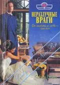 Обложка: Неразлучные враги