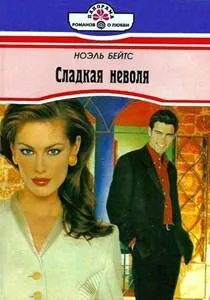 Обложка: Сладкая неволя