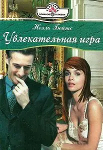 Обложка: Увлекательная игра