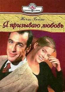 Обложка: Я призываю любовь