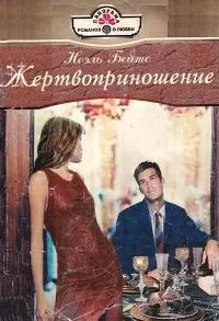 Обложка: Жертвоприношение