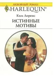 Обложка: Истинные мотивы