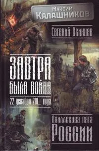 Обложка: Завтра была война. 22 декабря 201… года. Ахиллесова пята России