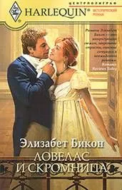 Обложка: Ловелас и скромница
