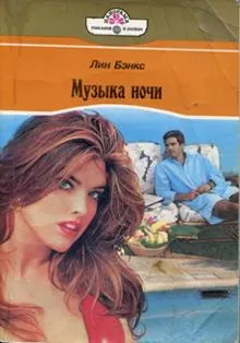 Обложка: Музыка ночи (Едина кровь… едина плоть…)