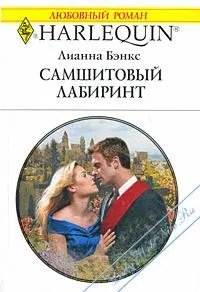 Обложка: Самшитовый лабиринт