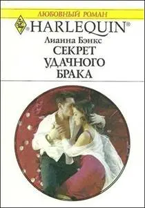 Обложка: Секрет удачного брака