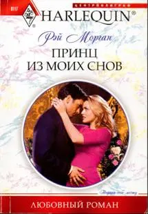 Обложка: Принц из моих снов