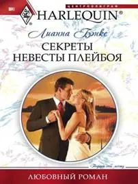 Обложка: Секреты невесты плейбоя