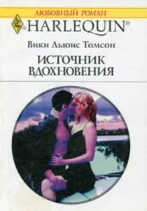 Обложка: Источник вдохновения