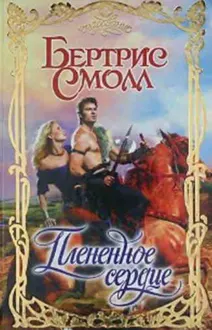 Обложка: Плененное сердце