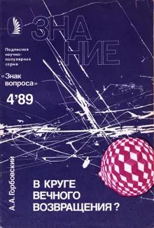 Обложка: В круге вечного возвращения?