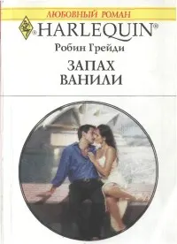 Обложка: Запах ванили