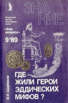 Обложка: Где жили герои эддических мифов?