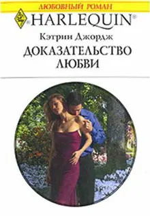 Обложка: Доказательство любви