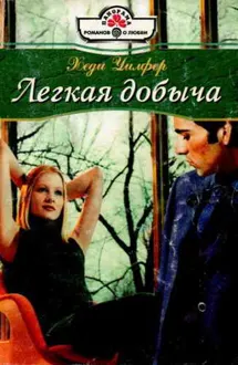 Обложка: Легкая добыча
