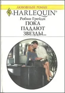 Обложка: Пока падают звезды…