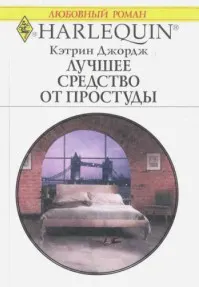 Обложка: Лучшее средство от простуды