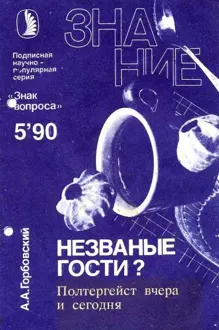 Обложка: Незваные гости? Полтергейст вчера и сегодня