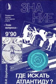 Обложка: Где искать Атлантиду?