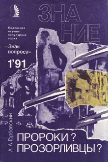 Обложка: Пророки? Прозорливцы?