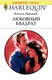 Обложка: Любовный квадрат