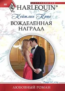 Обложка: Вожделенная награда