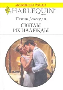 Обложка: Светлы их надежды