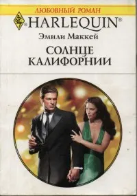 Обложка: Солнце Калифорнии