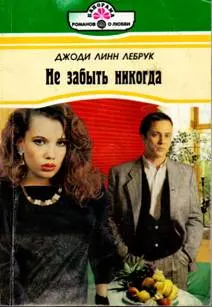 Обложка: Не забыть никогда