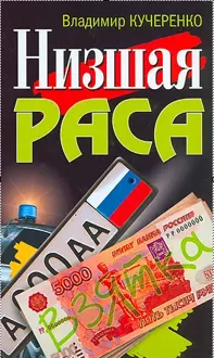 Обложка: Низшая раса