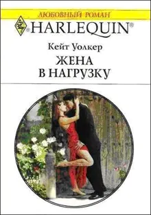 Обложка: Жена в нагрузку