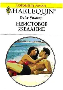 Обложка: Неистовое желание