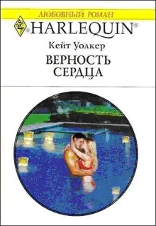 Обложка: Верность сердца