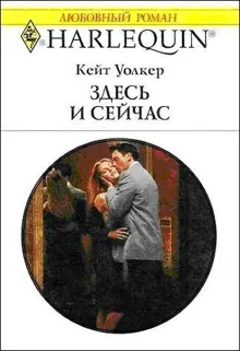 Обложка: Здесь и сейчас
