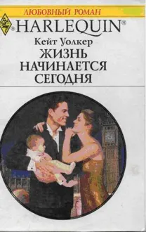 Обложка: Жизнь начинается сегодня