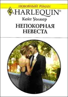 Обложка: Непокорная невеста