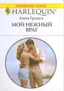 Обложка: Мой нежный враг