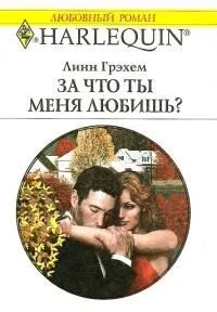 Обложка: За что ты меня любишь?