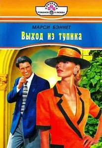Обложка: Выход из тупика