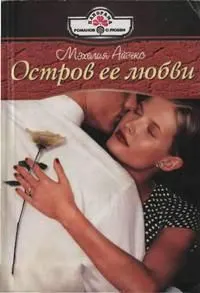 Обложка: Остров ее любви