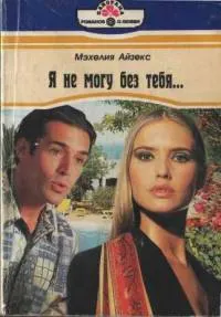 Обложка: Я не могу без тебя…